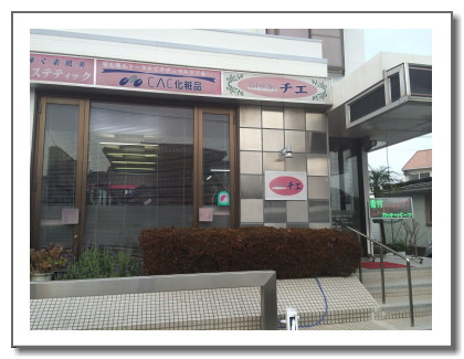 チエ美容室外観