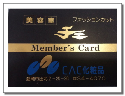 チエ美容室メンバーズカード
