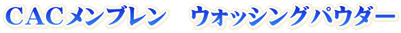 CACメンブレン　ウォッシングパウダー