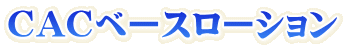CACベースローション