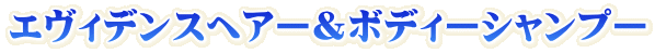 エヴィデンスヘアー＆ボディーシャンプー