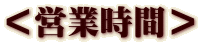 ＜営業時間＞
